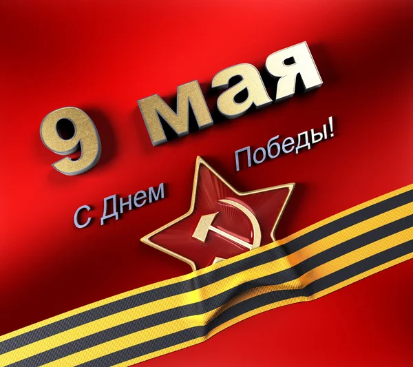 9 Мая Загрузить Фото