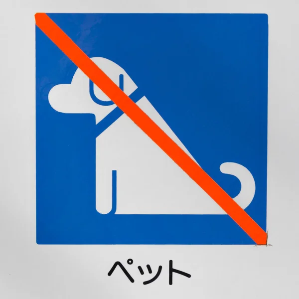 Teken verbieden honden wandelen — Stockfoto