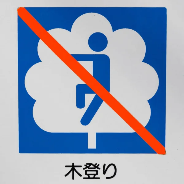 Sign prohibiting climb trees — Stock Photo, Image