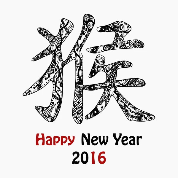 Cartão de Feliz Ano Novo com hieróglifo de macaco preto — Vetor de Stock