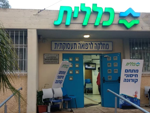 Beer Sheva Israel 2020年12月30日Clalit Clinic Israel Ward Covid 19疫苗接种点 高质量的照片 — 图库照片