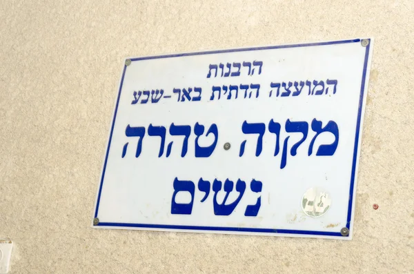 Een plaque op de muur met de aankondiging over de diensten mikveh — Stockfoto