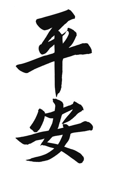 Слово "Ping An" в китайской каллиграфии означает "безопасность", изолированное на белом фоне. Лицензионные Стоковые Изображения