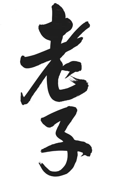 Słowa "Lao tze" w chińskiej kaligrafii — Zdjęcie stockowe