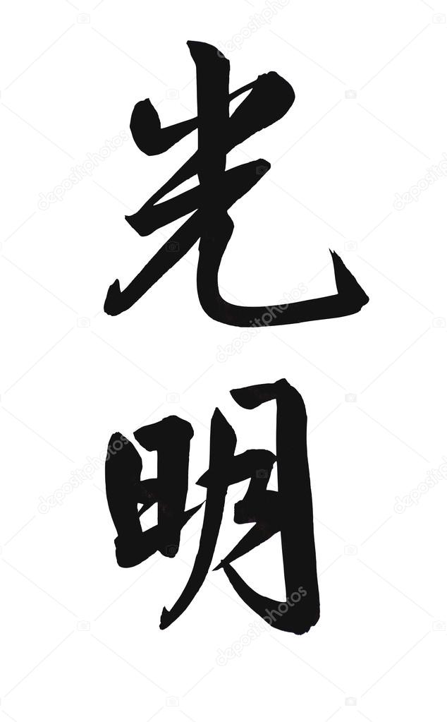 Chinese calligraphy for the word bright The words "Guang Ming" in