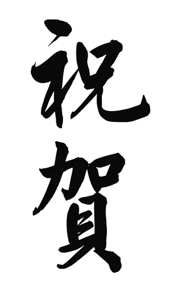 Les mots "zhu he" dans la calligraphie chinoise signifient "félicitations", isolé sur fond blanc — Photo