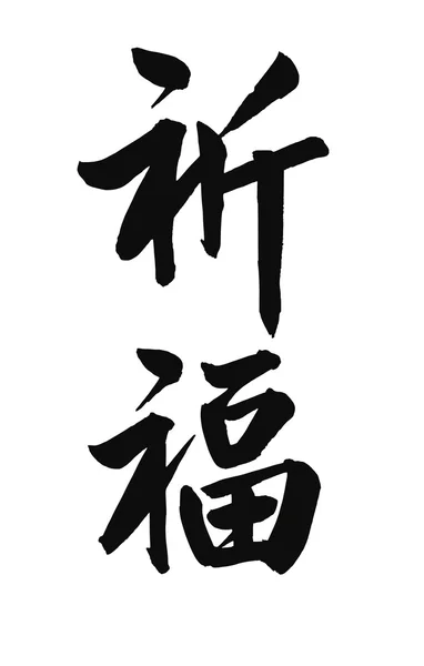 Las palabras "chi fu" en caligrafía china significan "orar por bendiciones", aisladas sobre fondo blanco — Foto de Stock