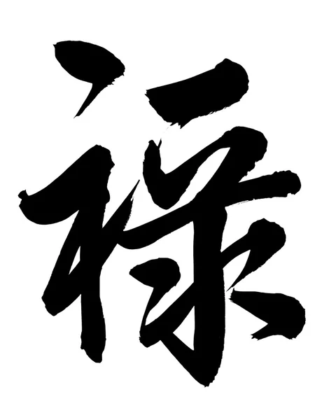 中国书法中的"路"一词意味着"官员的工资在中国封建社会"或"祝福". — 图库照片