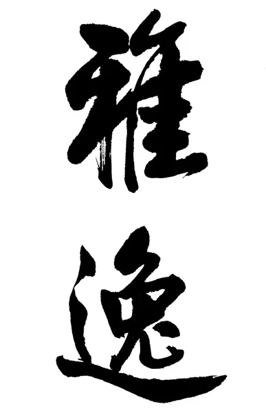 "Ya Yi "en calligraphie chinoise signifie" Elégance et Loisirs  " — Photo