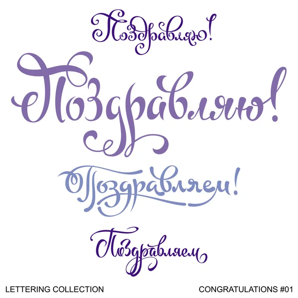 Congratulations greetings hand lettering set 1 (vector) — Stock Vector