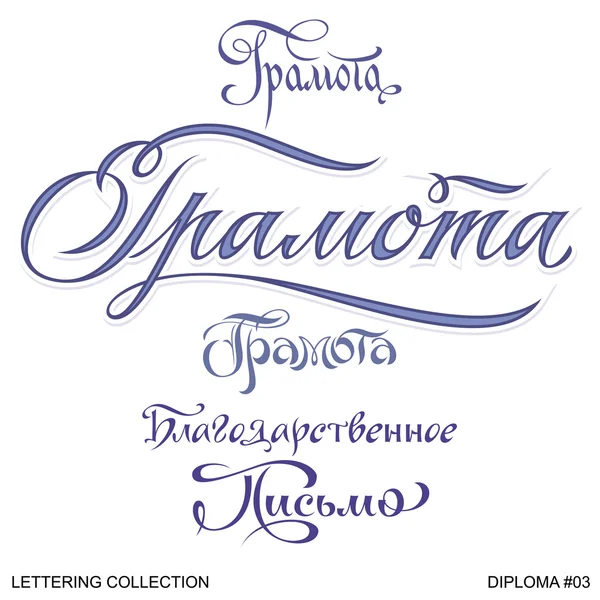 Diploma groeten hand set 3 (vector belettering) — Stockvector