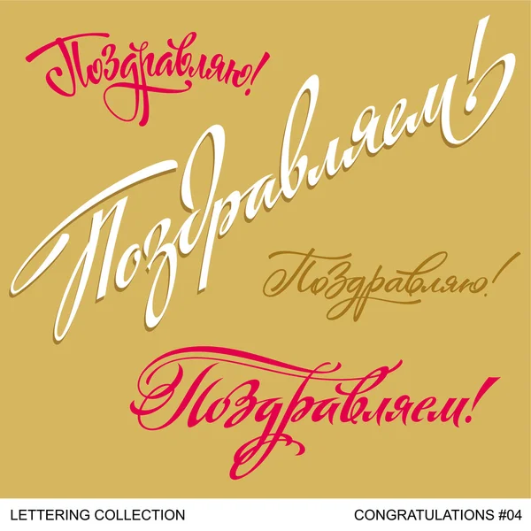 Congratulations greetings hand lettering set 4 (vector) — Stock Vector