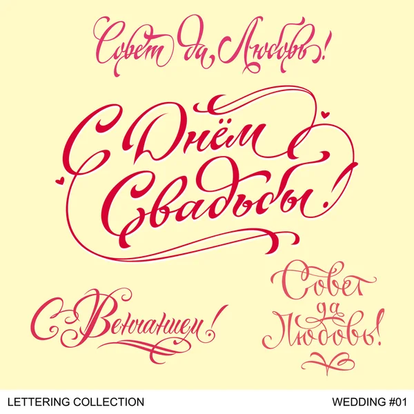 Bruiloft groeten hand belettering set 1 (vector) — Stockvector