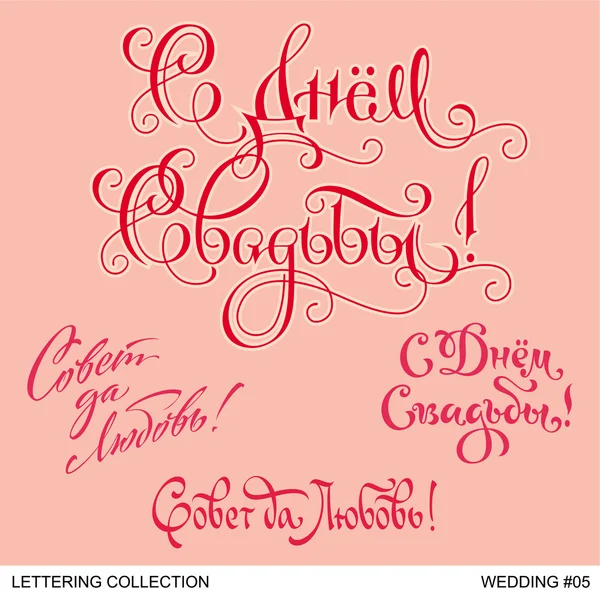 Bruiloft groeten hand belettering set 5 (vector) — Stockvector