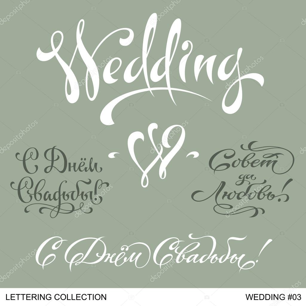 Wedding greetings hand lettering set 3 (vector)