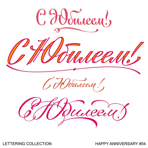 Buon anniversario saluti mano lettering set 4 (vettore ) — Vettoriale Stock