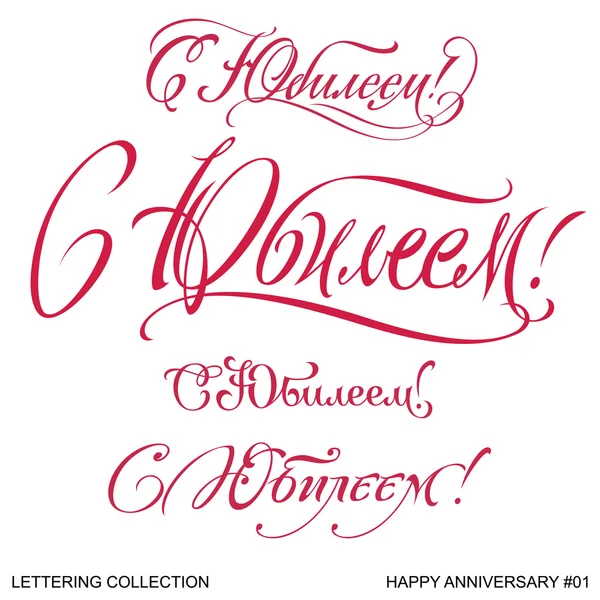 Happy anniversary greetings hand lettering set 1 (vector) — Stock Vector