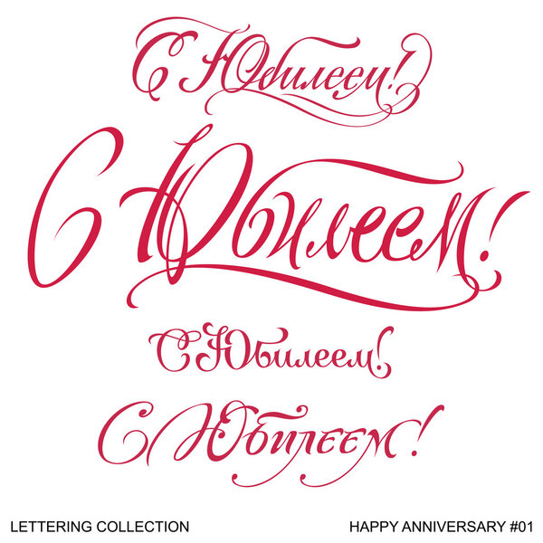 ГЛАВНАЯ АНИВЕРСАРИЯ Приветствия Набор рукописных букв 1 (вектор
)