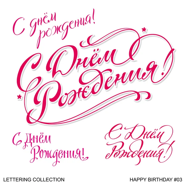 Happy Birthday greetings hand lettering set 3 (vector) — Stock Vector