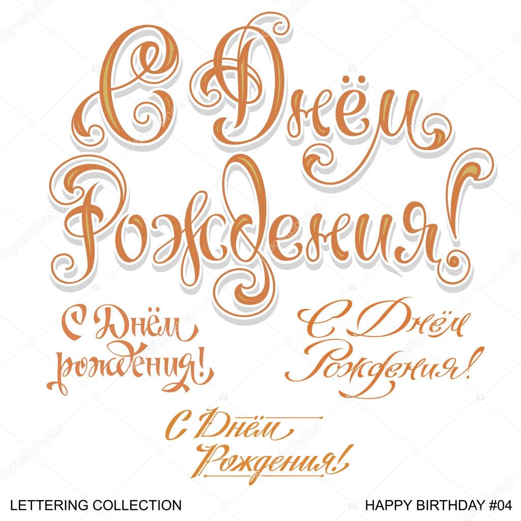 Happy Birthday greetings hand lettering set 4 (vector)