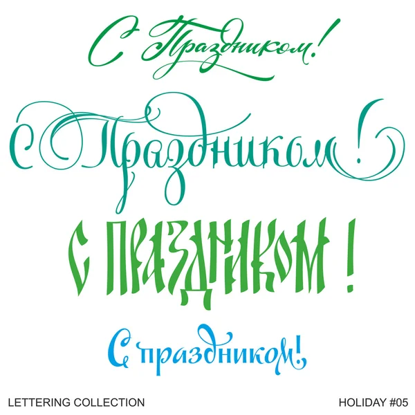 Inscriptions on the holiday — Stock Vector