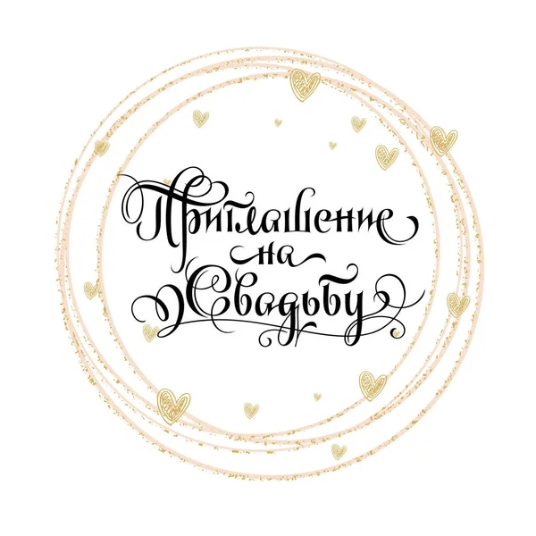 Свадебная Надпись Поздравление Приглашение — стоковый вектор