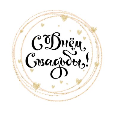 Düğün yazıtları. Tebrikler. Düğün el harfleri kaligrafi, ölçeklenebilir ve düzenlenebilir vektör çizimi (eps)