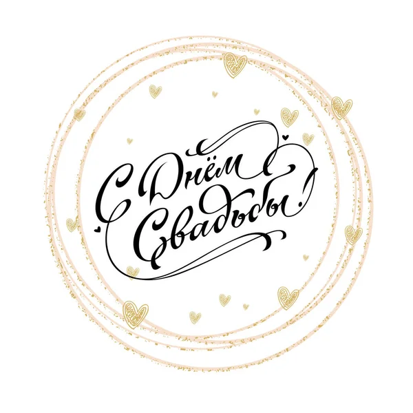 Hochzeitsinschrift Glückwunsch Wedding Hand Letter Kalligraphische Skalierbare Und Editierbare Vektorillustration — Stockvektor