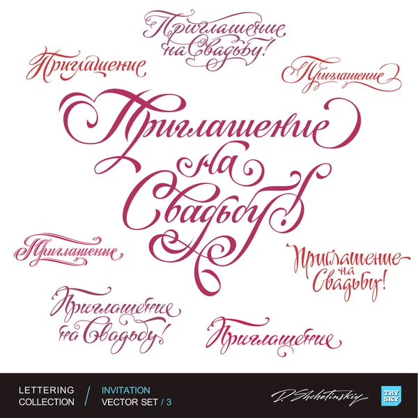 Uitnodiging groeten hand belettering set 1 (vector) — Stockvector