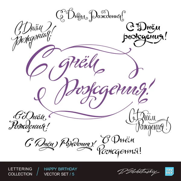 Gelukkige verjaardag groeten hand belettering set 5 (vector) — Stockvector