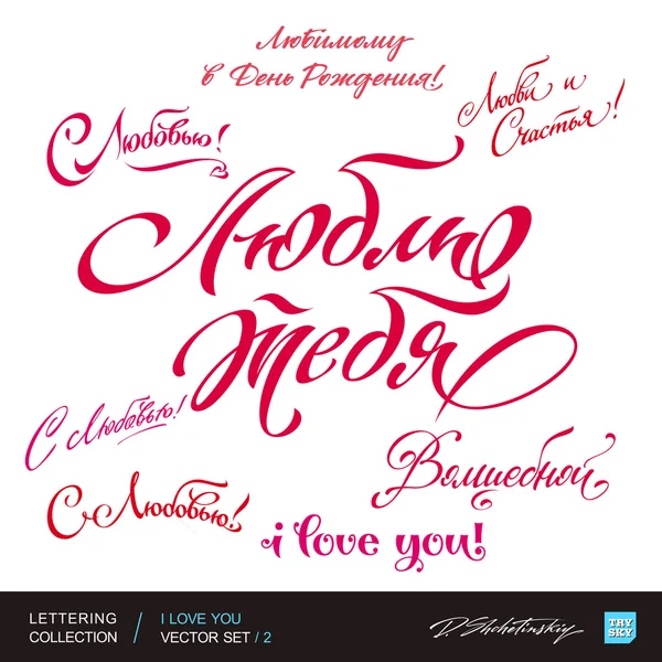 TI AMO saluti mano lettering set 2 (vettore ) — Vettoriale Stock