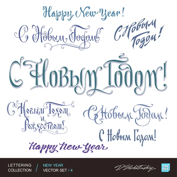 New Year greetings hand lettering set 4 (vector) — Stock Vector