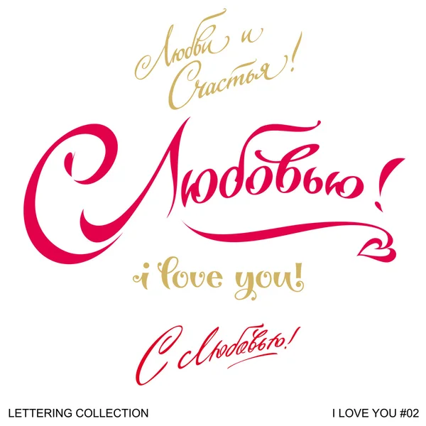 I love you. Set of Valentine's calligraphic headlines with hearts. Vector illustration. — Stock Vector