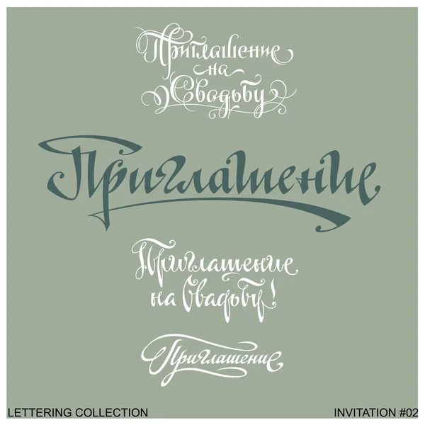 Invitation greetings hand lettering set 2 (vector) — Stock Vector