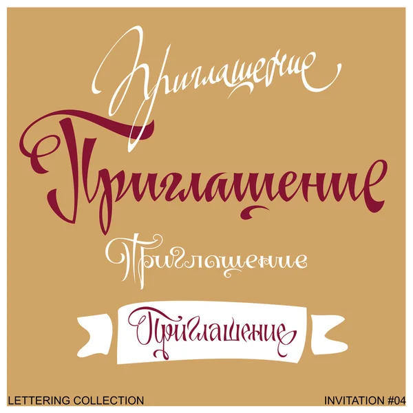 INVITATION greetings hand lettering set 4 (vector) — Stock Vector