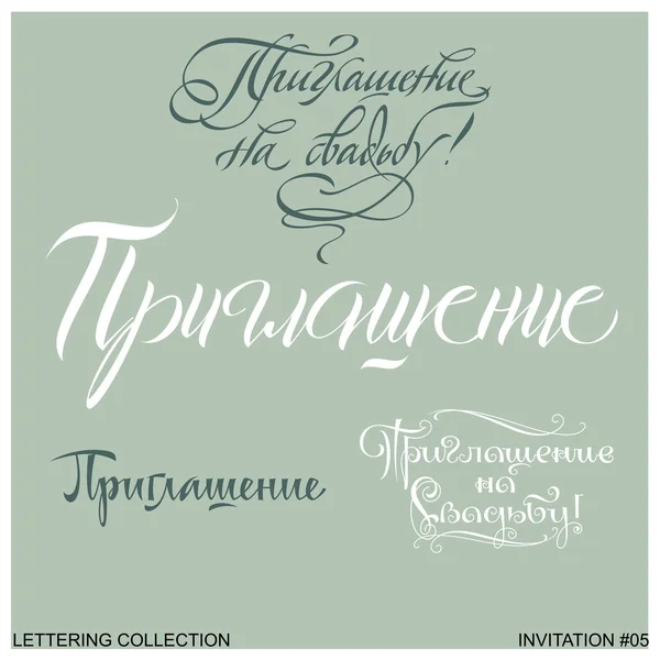 Invitation greetings hand lettering set 5 (vector) — Stock Vector