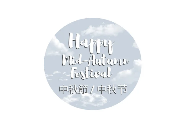 Felice festa cinese di metà autunno — Foto Stock