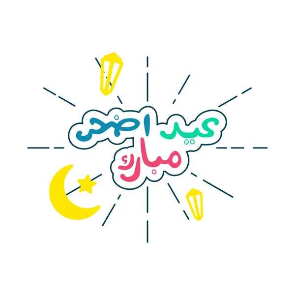 Saludo Texto Árabe Eid Adha Mubarak Traducción Española Holy Eid — Archivo Imágenes Vectoriales
