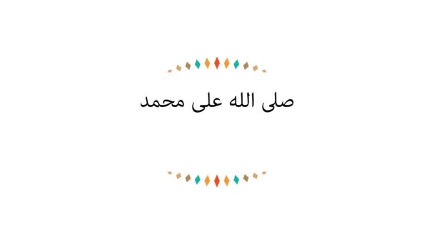 預言者ムハンマドの誕生についてのアラビア語の書道 平和は彼にモーショングラフィックアニメーションスタイルでされます 英語で翻訳されています 預言者ムハンマドの誕生 彼に平安あれ — ストック動画