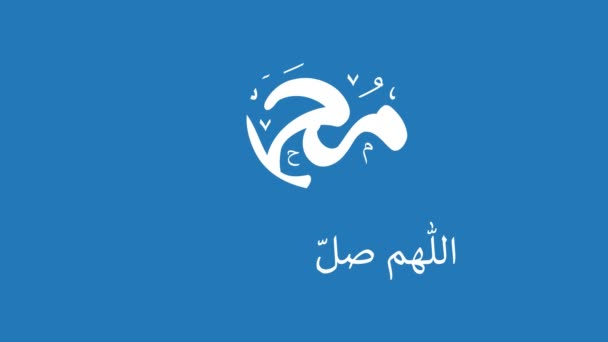 預言者ムハンマドを祝うためのアラビア語の書道 映画グラフィックアニメーションで彼に平和があります 英語で翻訳されています 預言者ムハンマドの誕生を祝う幸せ 彼に平安あれ — ストック動画