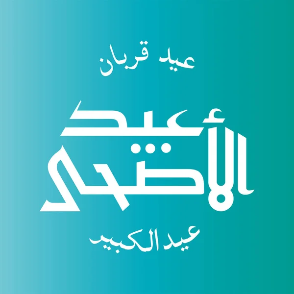 Vector Eid Adha Tipográfia Design Arab Kalligráfia Vintage Elegáns Design — Stock Vector