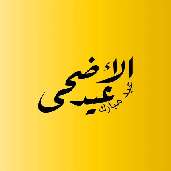 Vector Eid Adha Desain Tipografi Dengan Kaligrafi Arab Desain Elegan - Stok Vektor