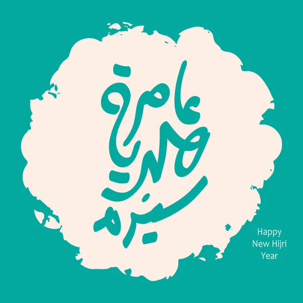 Šťastný Islámský Nový Rok Vektorová Kaligrafická Ilustrace Kalendáře Loga Plakátu — Stockový vektor