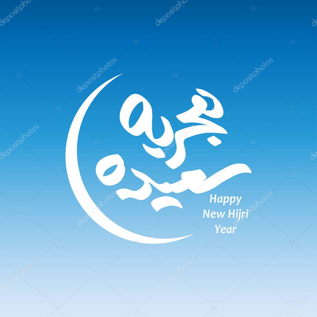 Happy Islamic New Year. Vector calligraphic illustration for Calendar, logo, poster, banners and flyer. Translation from Arabic text: Happy New Hijri Year 1443.
