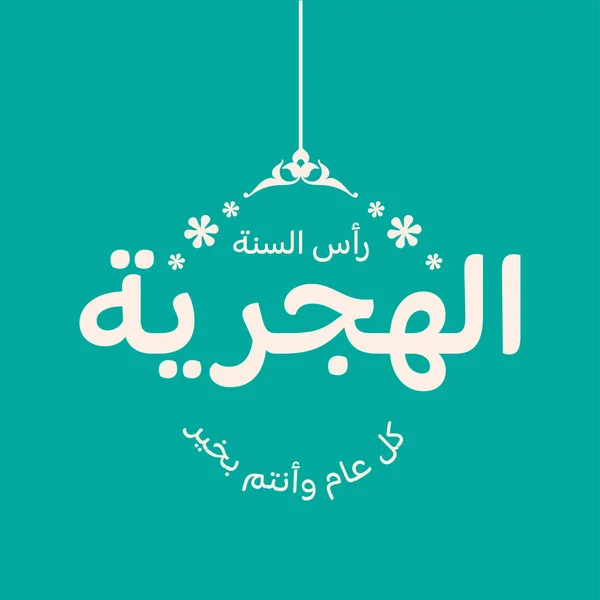 Happy Islamic New Year Vector Calligraphic Illustration Calendar Logo Poster — Stock Vector