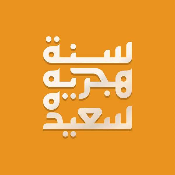 Felice Anno Nuovo Islamico Illustrazione Calligrafica Vettoriale Calendario Logo Poster — Vettoriale Stock