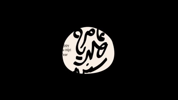1443年新喜力年的运动图形 尺寸为4K 伊斯兰新年快乐 翻译自阿拉伯文本 1443年快乐的新劫持年 动画视频 — 图库视频影像
