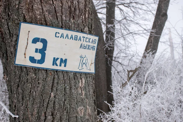 Bu işaret şehirden üç kilometre uzaklıktadır. Salavat kayak pistinde sadece sporcular değil, aynı zamanda şehrin sıradan sakinleri de yer alıyor.