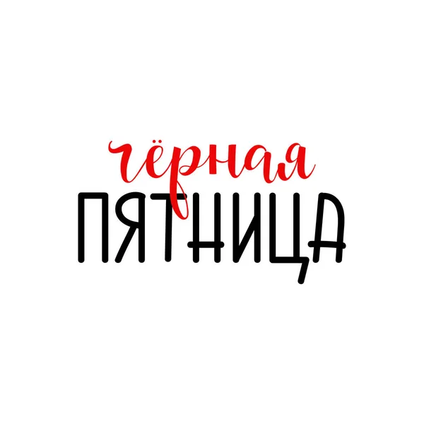 Texto Ruso Black Friday Letras Ilustración Tinta Cepillo Moderno Caligrafía — Vector de stock