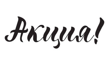 Rusça metin: Terfi. Mektup. Poster ve tebrik kartı için şablon tasarımı